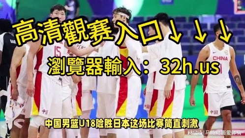 《日本队身高优势明显，中国男篮篮板惨败16个》