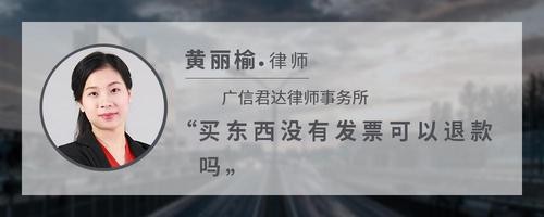 买东西没有发票可以退款吗