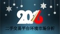 2016二手交易平台市场环境分析