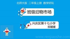 《班级旧物市场》PPT课件(宁夏县级优课).ppt