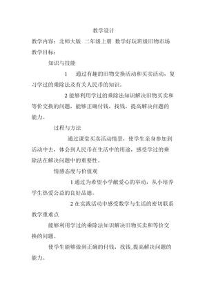 《班级旧物市场》教学设计(吉林省县级优课).doc