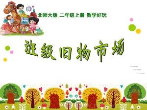 《班级旧物市场》PPT课件(吉林省县级优课).ppt