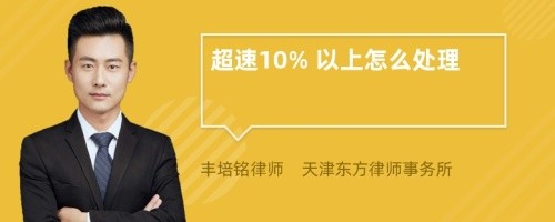 超速10% 以上怎么处理