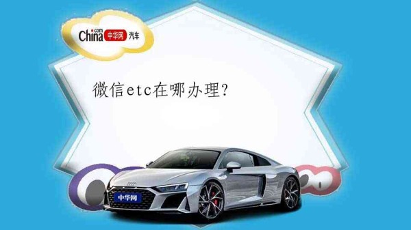 微信etc在哪办理?