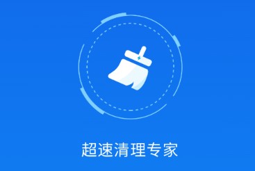 超速清理专家app