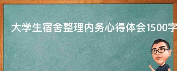 大学生宿舍整理内务心得体会1500字