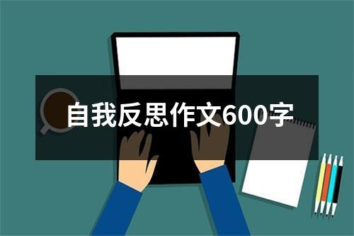 自我反思作文600字