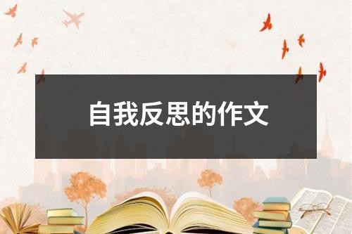 自我反思的作文