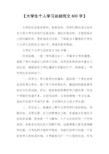 【大学生个人学习总结范文800字】