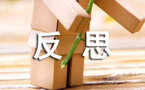 个人自我反思6篇【精华】