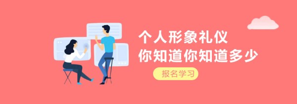 个人形象礼仪括