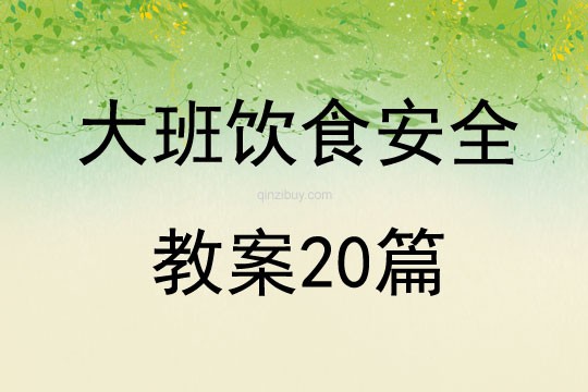 大班饮食安全教案20篇