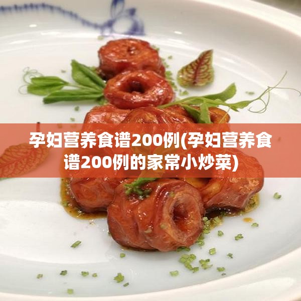 孕妇营养食谱200例(孕妇营养食谱200例的家常小炒菜)