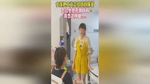 女孩把工资交给妈妈保管，怎么也想不到妈妈竟然这样做