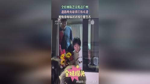 全红婵陈艺文抵达广州，道路两旁敲锣打鼓欢迎