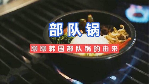 轻松一下，聊聊韩国“部队火锅”的由来！这玩意不是“剩菜剩饭”