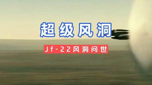 中国的J F-22问世，足以领先科技二十年！#大国重器 #国士无双