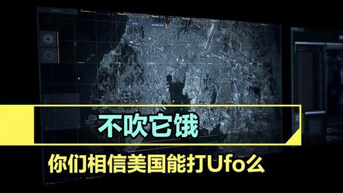 美国是这能吹！敢说自己把“外星飞船打下来了”！#美国 #Ufo