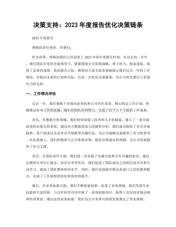 决策支持：2023年度报告优化决策链条.docx_第1页