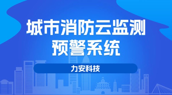 城市消防云监测预警系统(消防安全智能预警系统)