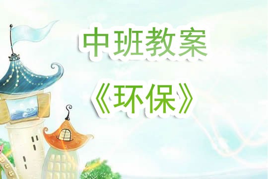 幼儿园中班教案《环保》