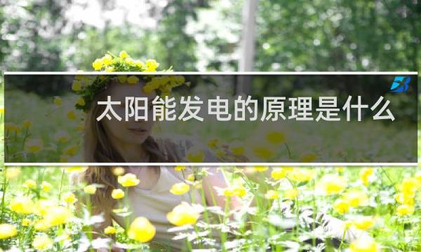 太阳能发电的原理是什么