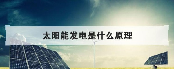 太阳能发电是什么原理