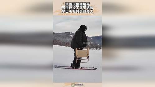 滑雪玩出新境界，男生已经不屑于站着，拿出小板凳羡煞旁人！