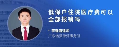 低保户住院医疗费可以全部报销吗