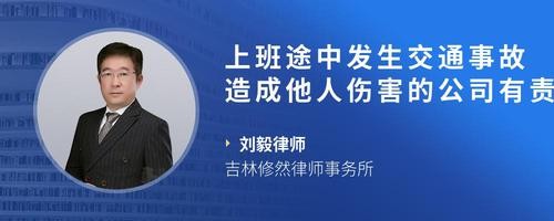 上班途中发生交通事故造成他人伤害的公司有责任吗