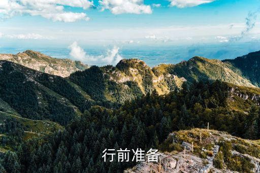  行前准备