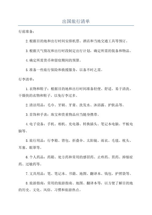出国旅行清单