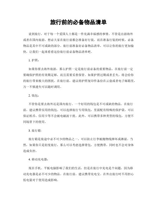 旅行前的必备物品清单