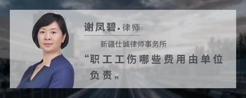 职工工伤哪些费用由单位负责