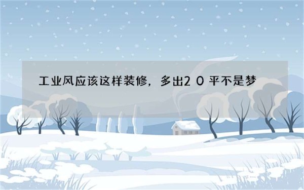 工业风应该这样装修，多出20平不是梦