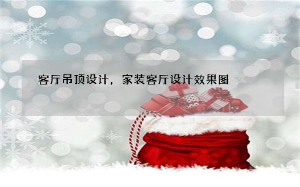 客厅吊顶设计，家装客厅设计效果图