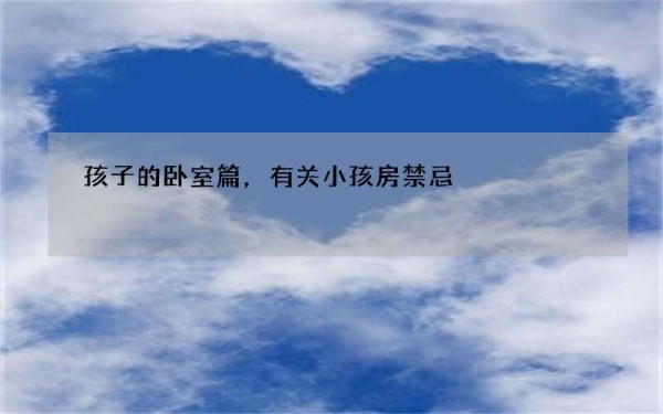 孩子的卧室篇，有关小孩房禁忌