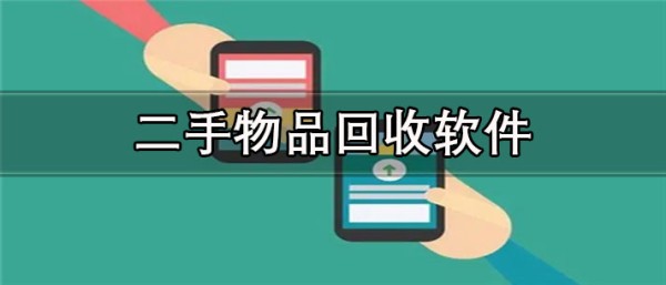 价格高的二手物品回收app排行 二手物品回收app有哪些