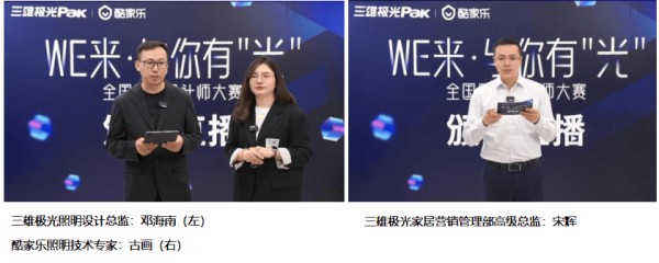 “WE来·与你有’光’”三雄极光全国照明设计师大赛，完美收官，照亮设计新纪元