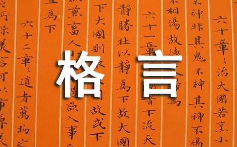经典积极向上的人生格言大全