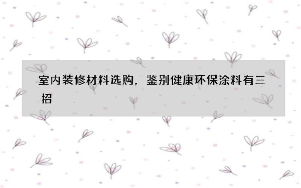 室内装修材料选购，鉴别健康环保涂料有三招