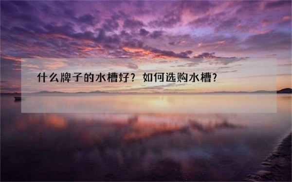 什么牌子的水槽好？如何选购水槽？