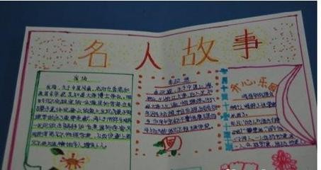 小学生关于名人的手抄报 名人的手抄报