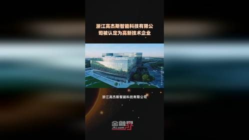 浙江高杰斯智能科技有限公司被认定为高新技术企业  快报