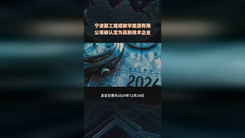 宁波鄞工煜烜数字能源有限公司被认定为高新技术企业  快报