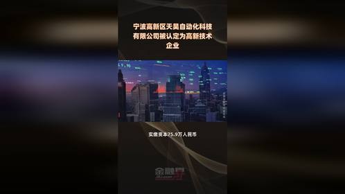 宁波高新区天昊自动化科技有限公司被认定为高新技术企业  快报