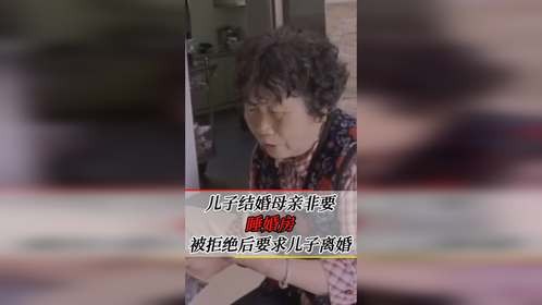 亲妈要进新婚儿子婚房睡，被拒竟要求儿子立刻离婚，将他告上法庭