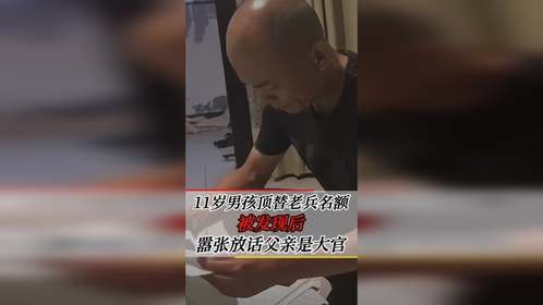 11岁男孩冒充退伍老兵，霸占岗位15年，事情败露后直言父亲是大官