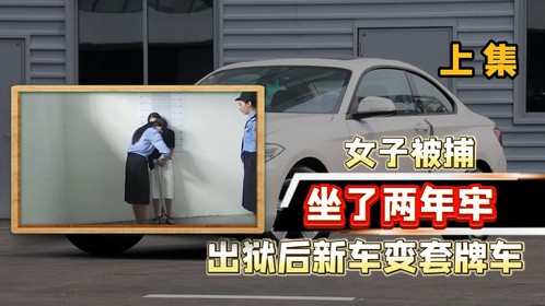 女子花40万买宝马没上牌，两年后被暂扣，新车莫名变成套牌车