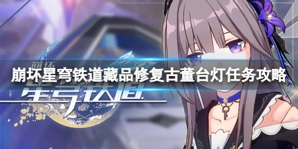 《崩坏星穹铁道》藏品修复古董台灯任务怎么做